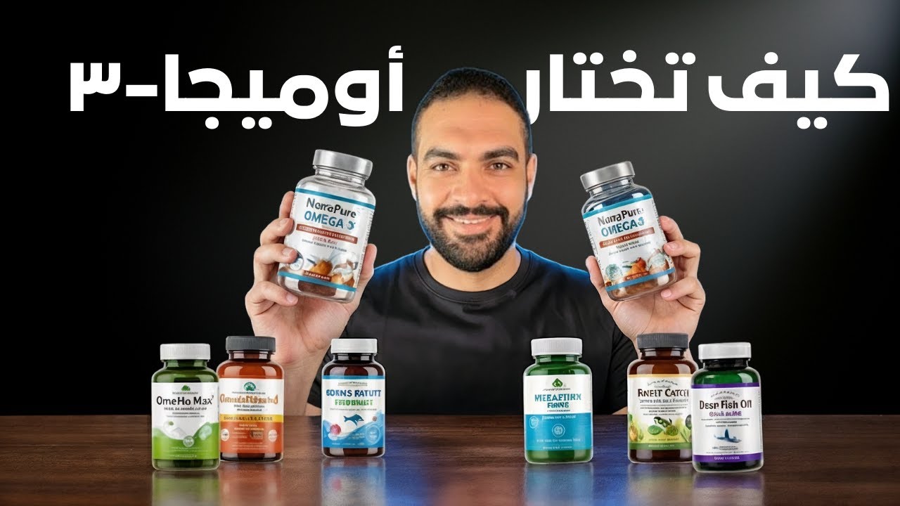أفضل براندات أوميجا 3 | مقارنة شاملة 2025