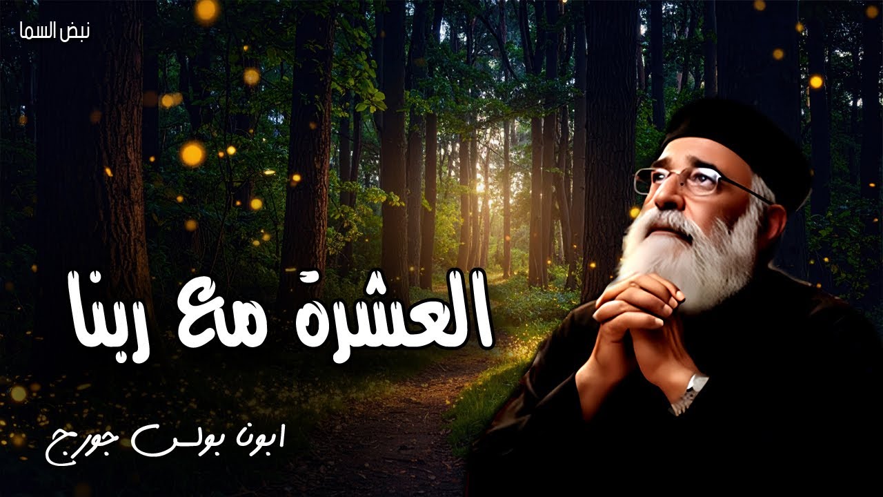 العشرة مع ربنا - اقتربوا الى الله فيقترب اليكم - عظات ابونا بولس جورج