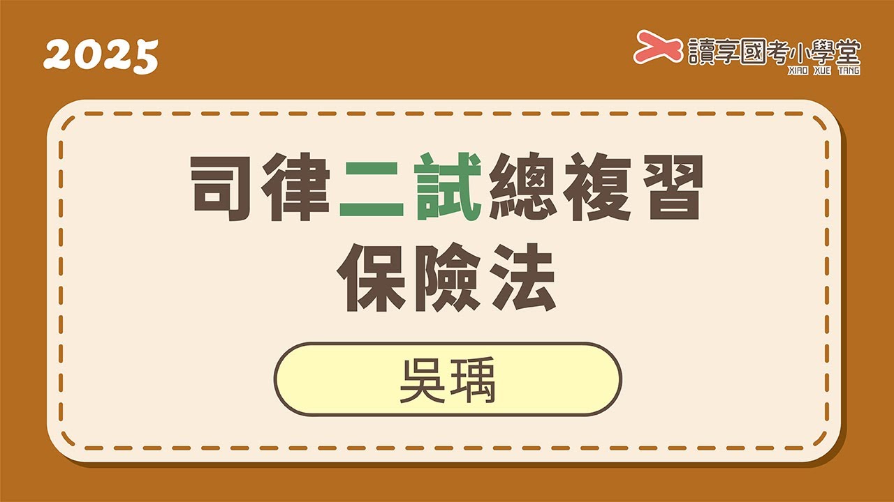 保險代位與責任保險｜讀享國考小學堂 2025【司律二試】吳瑀的保險法總複習班