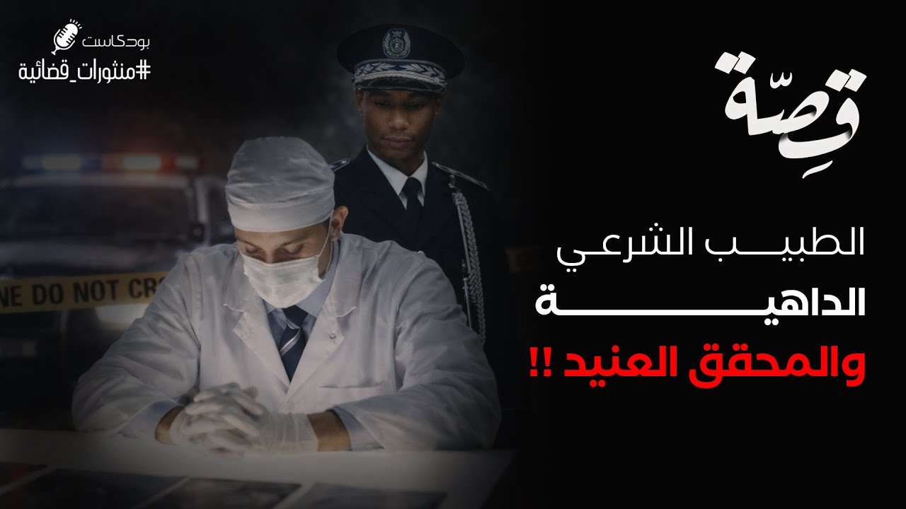 082 - قصة طبيب شرعي داهية والمحقق العنيد!! | بودكاست منثورات قضائية