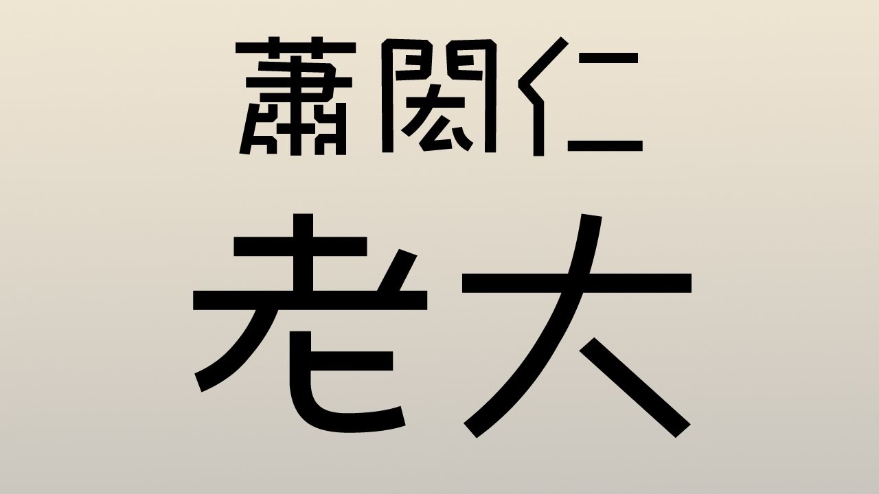 蕭閎仁 - 老大