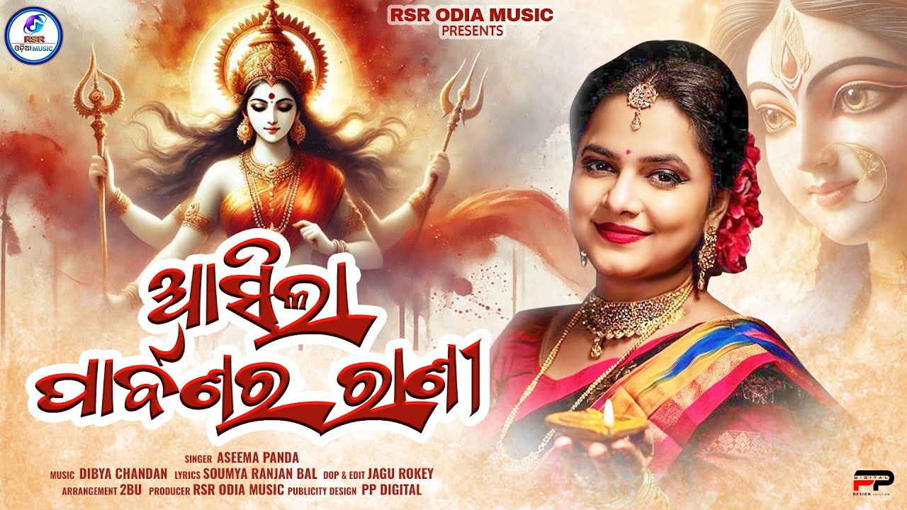 Asila Parbanra Rani | ଆସିଲା ପାର୍ବଣର ରାଣୀ | Aseema Panda | Odia Durga Bhajan | RSR ODIA MUSIC