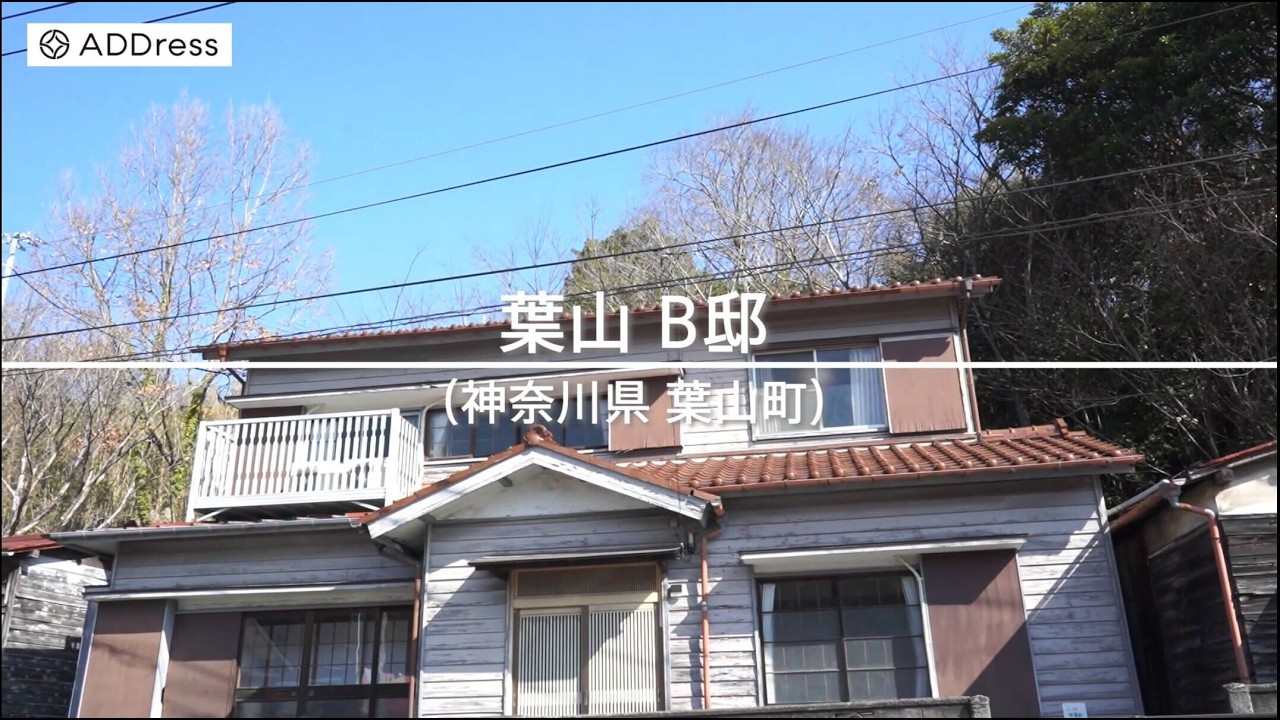 【神奈川・葉山】葉山の日常が味わえる、150人の手で蘇った陽だまりの古民家｜ADDress葉山B邸【二拠点生活・多拠点生活】