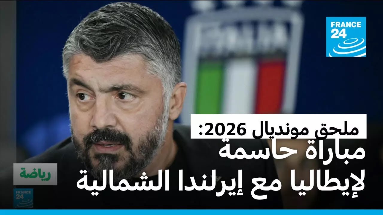 ملحق مونديال 2026: إيطاليا أمام امتحان عسير أمام إيرلندا الشمالية