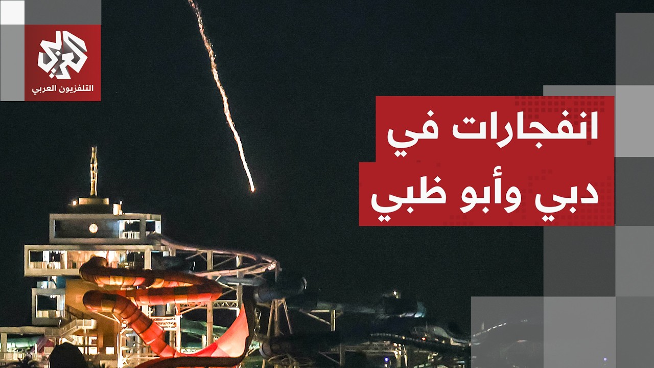 دوي انفجارات ضخمة في دبي وأبوظبي عاصمة الإمارات وصواريخ اعتراضية في سماء الدوحة