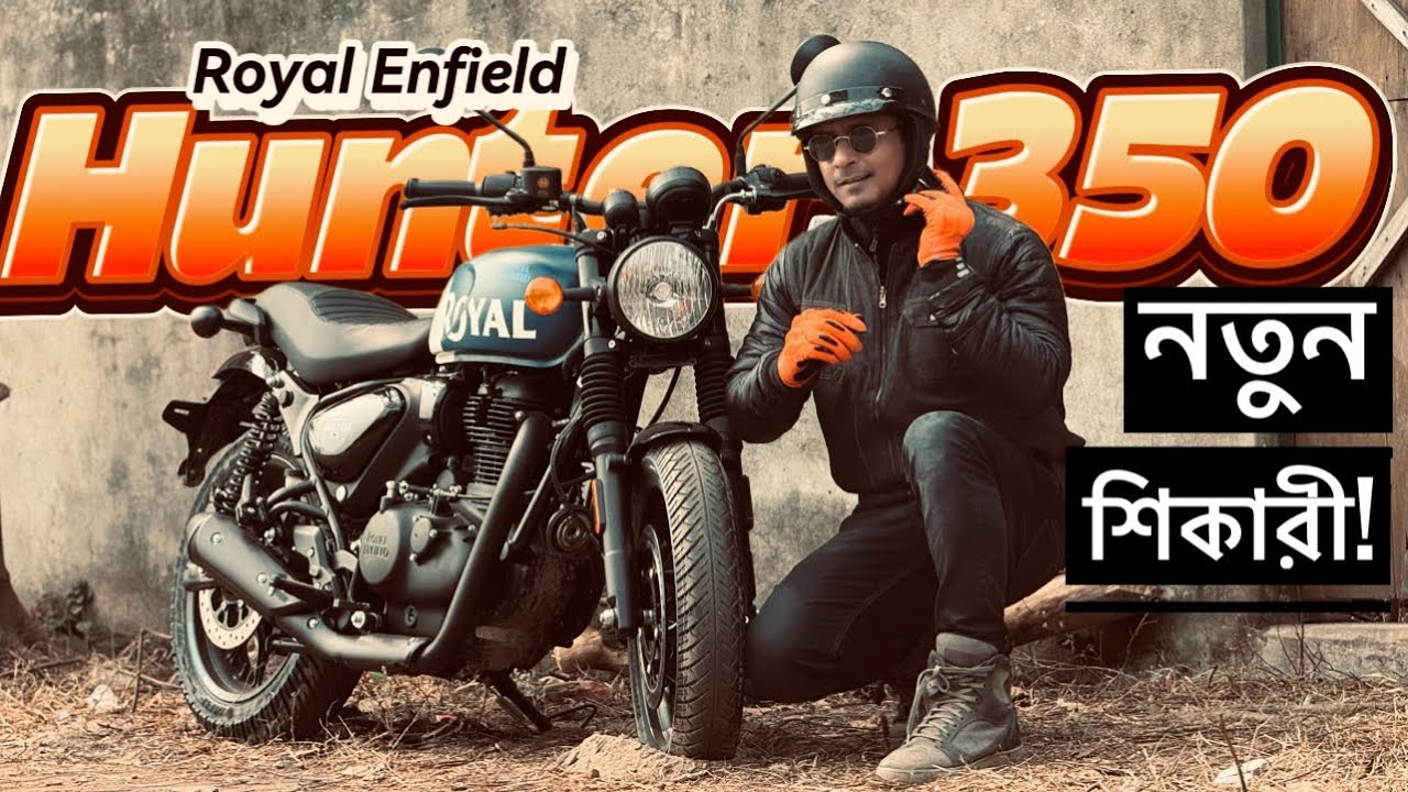 তিতা মিঠায় ROYAL ENFIELD HUNTER 350 First Ride Impression || Chocolate Biker