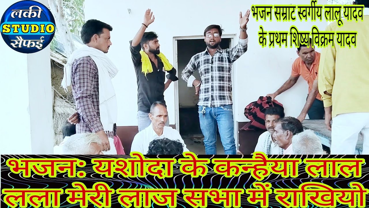 Dehati keertan || यशुदा के कन्हैया लाल लला || मेरी लाल सभा में राखियो ||  गायक विक्रम यादव ||