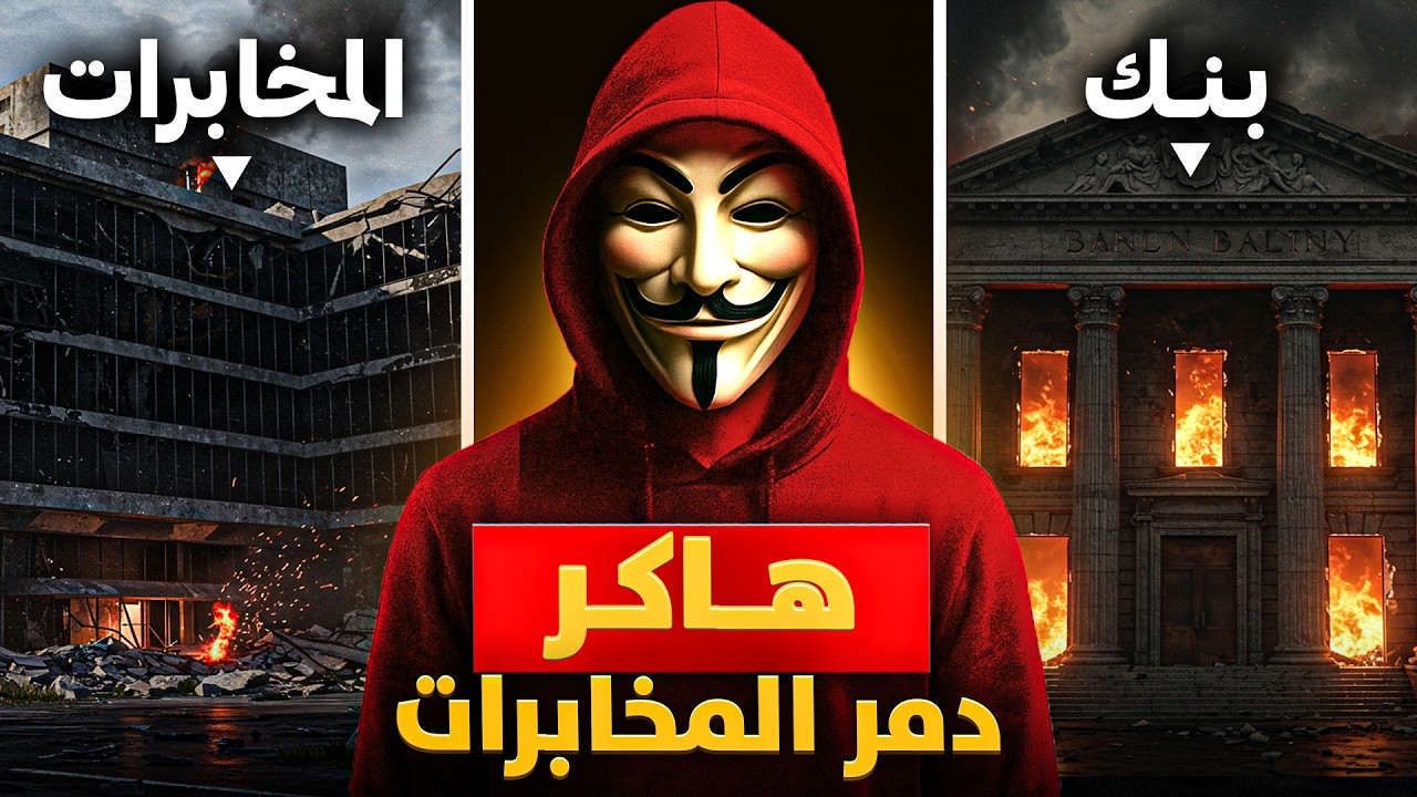 هاكر تحدى المخابرات واكتشفوا أنها بنت رئيس وحدة الأمن السيبراني