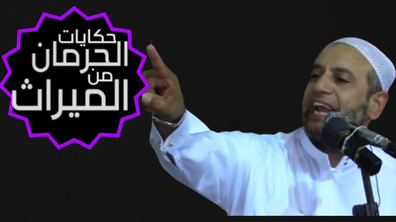 قصص في غاية الجمال والروعه قصه حقيقيه في أكل حقوق الناس بالباطل يرويها الشيخ وليد البسطويسي