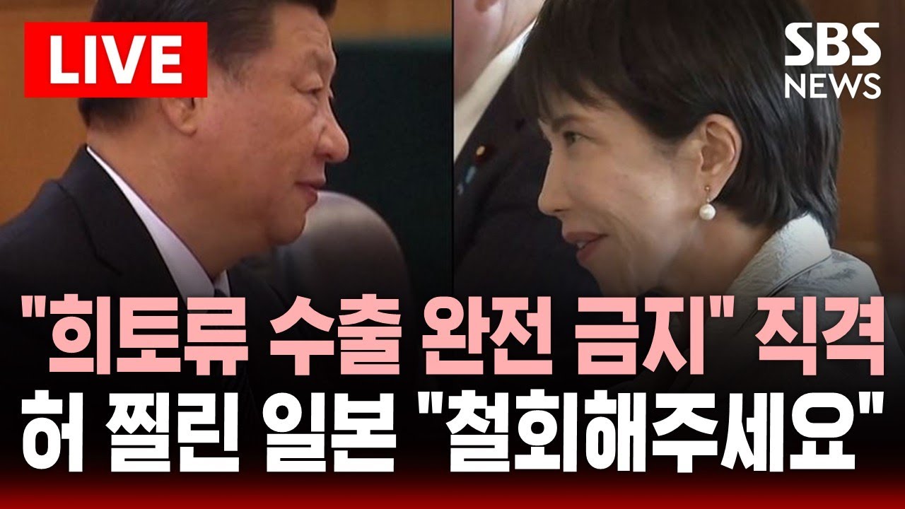 🔴LIVE "희토류 수출 완전 금지" 중국이 날린 직격탄..허를 찔린 일본 "철회해주세요"  | SBS 실시간 라이브