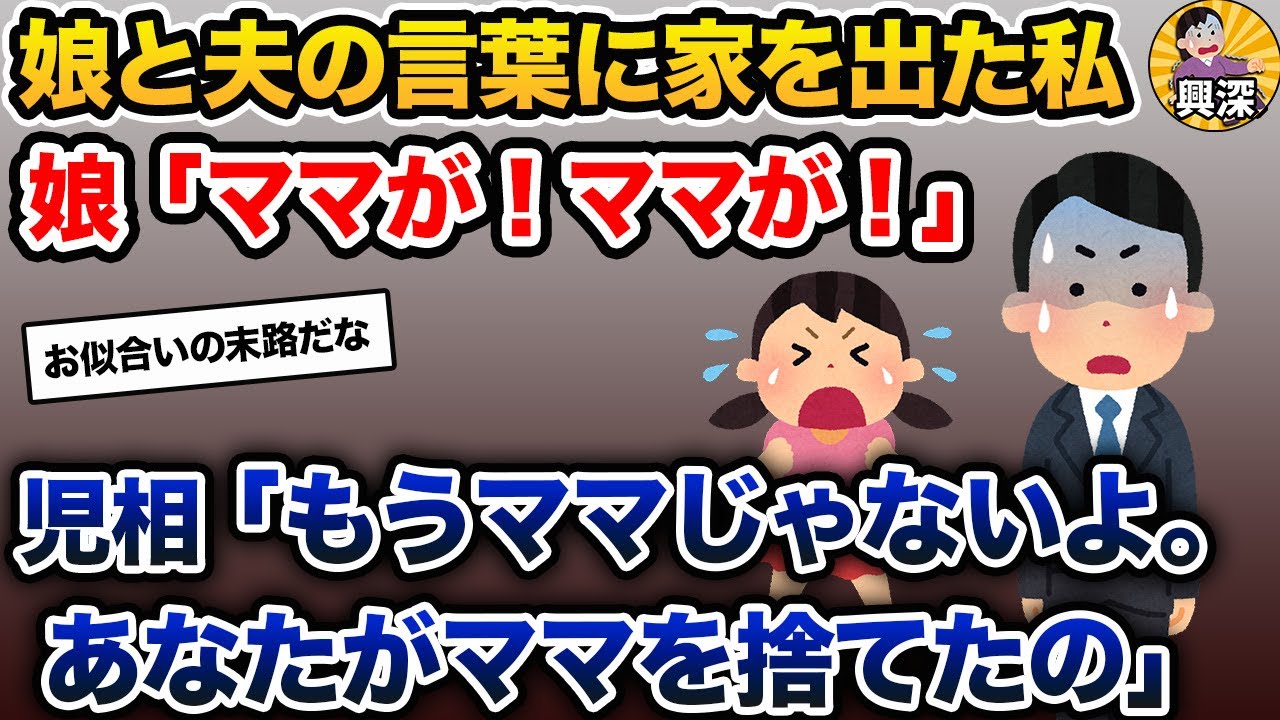 娘＆夫「ママなんていなければいいのにね！」→何年も言われ続けた2人の言葉に従い、家を出た【2ch修羅場スレ・ゆっくり解説】