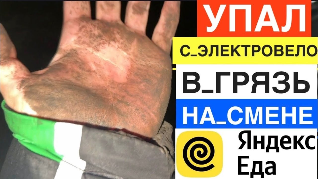ДЕНЬ 3. УПАЛ. ПО УШИ В ГРЯЗИ. ЯНДЕКС ЕДА РАБОТА КУРЬЕРОМ НА ЭЛЕКТРОВЕЛОСИПЕДЕ. СКОЛЬКО ПЛАТЯТ В ДЕНЬ