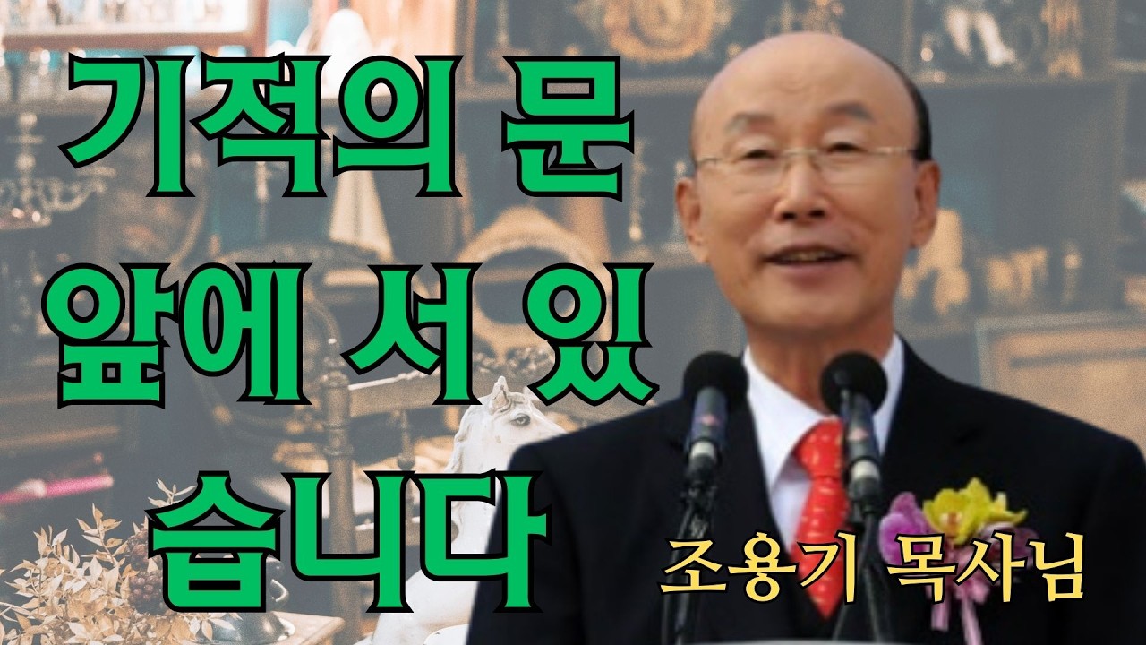 조용기 | 기적의 문 앞에 서 있습니다 | 조용기 명설교
