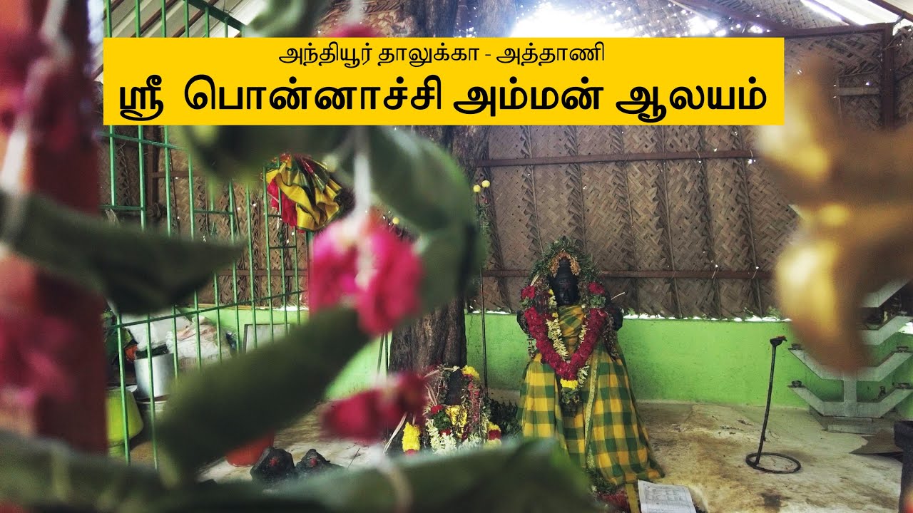 ஸ்ரீ  பொன்னாச்சி அம்மன் ஆலயம் | SRI PONNACHI AMMAN TEMPLE, ATHANI - ANTHIYUR TALUK, ERODE - DT.
