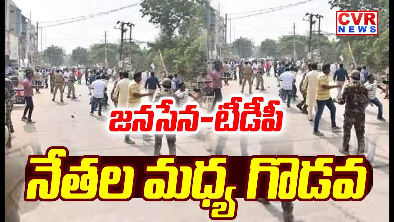 జనసేన-టీడీపీ నేతల మధ్య గొడవ | Janasena Leaders Vs TDP Leaders | CVR News