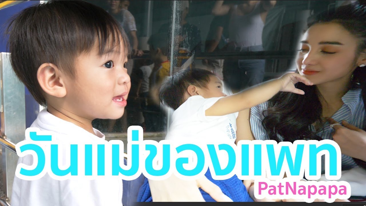 วันแม่ของแพท(วันแม่ไปเที่ยวกัน)  PatNapapa