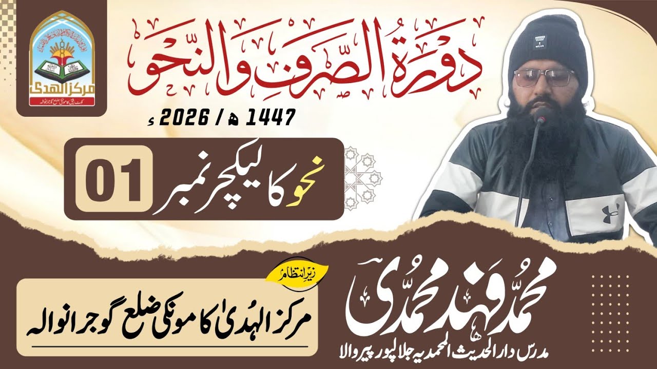 دورہ صرف و نحو کی ابتدائی معلومات اور کتاب النحو کا پہلا سبق 