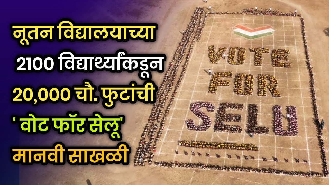 नूतन विद्यालयातील विद्यार्थ्यांनी साकारली लक्षवेधक Vote for Selu मानवी साखळी Nutan vidyalaya, selu 