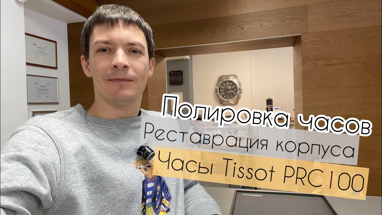 Реставрация часов Tissot PRC 100, полировка корпуса с наплавкой металла лазером