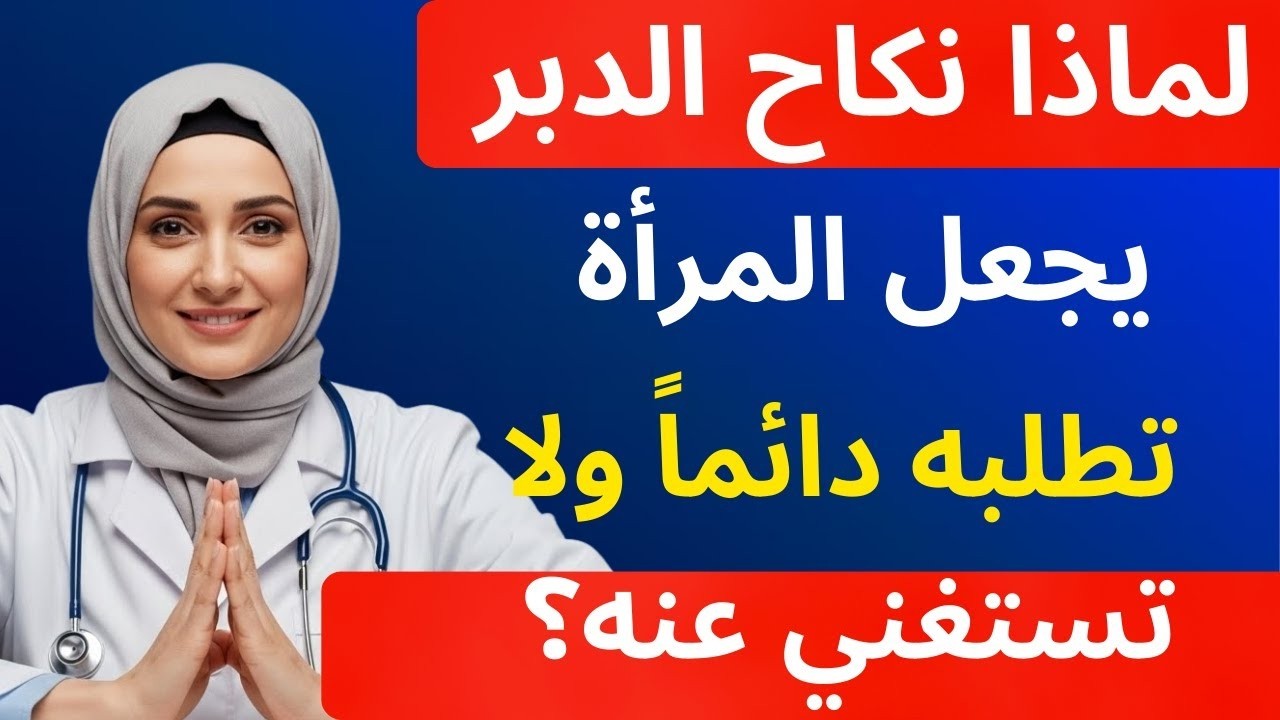 أسرار لم تكن تعرفها عن النساء في الفراش بعد سن الخمسين | الدكتورة فاطمة تكشف الحقيقة كاملة!
