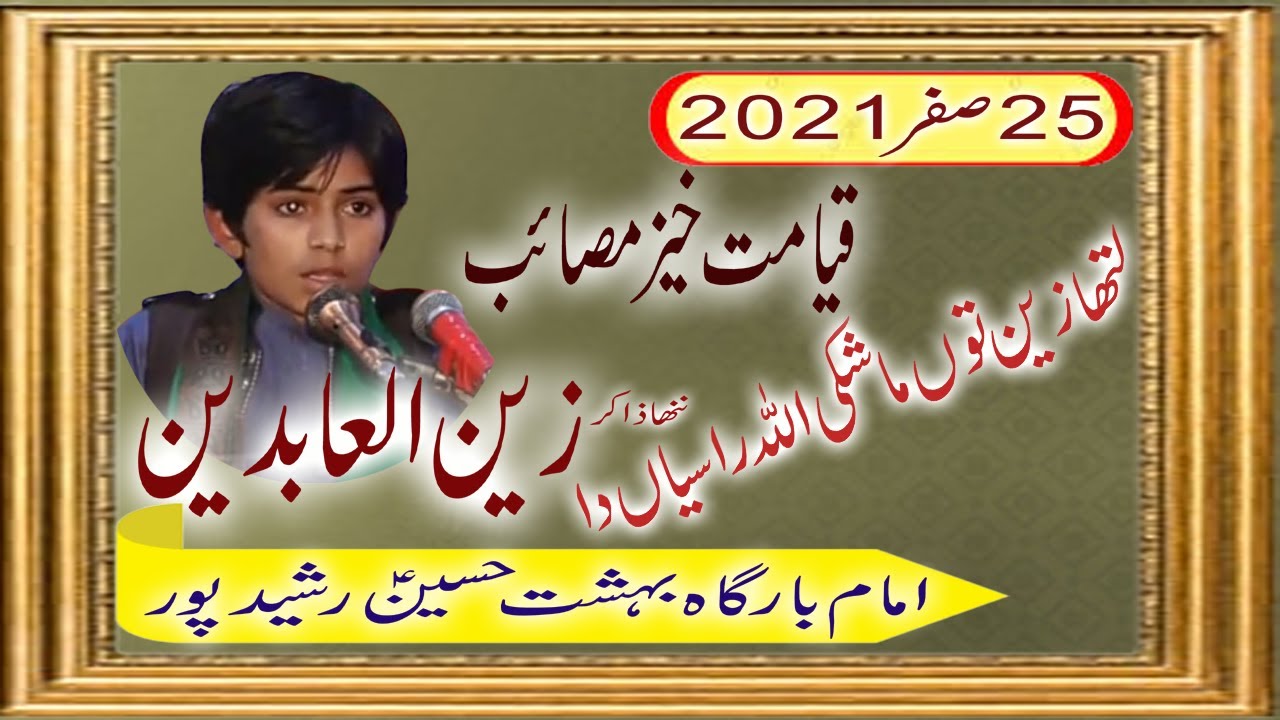nanha zakir zain ul abideen || majlis aza 25 safar 2021 || mair majalis