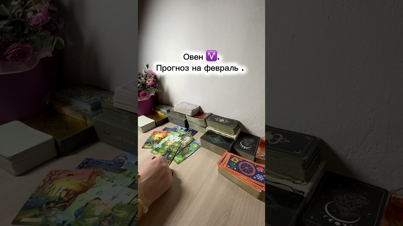 Овен ♈️. Прогноз на февраль . #таропрогноз #овен 