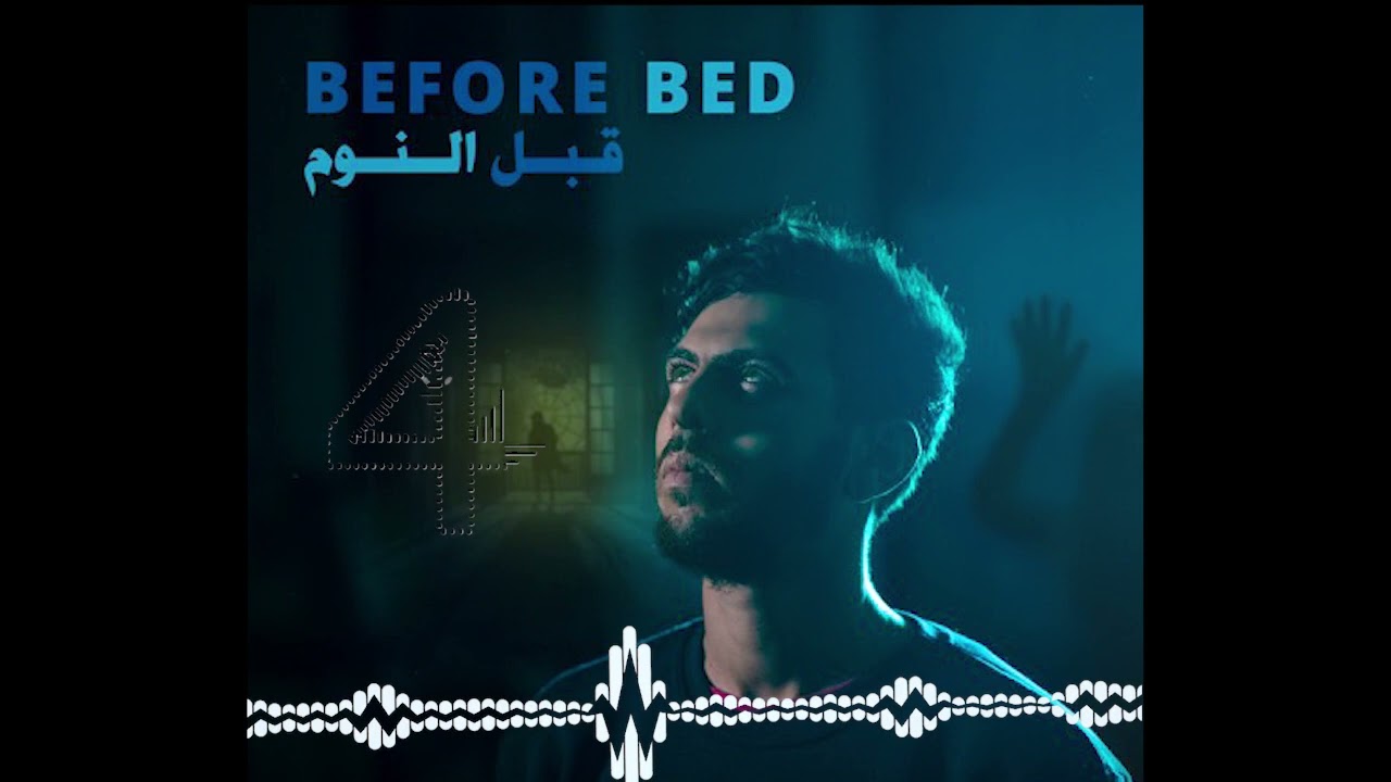 البوم اليام كامل ( قبل النوم ) allbum illiam before bed