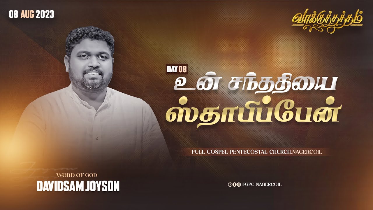 “உன் சந்ததியை ஸ்தாபிப்பேன்” | வாக்குத்தத்தம் (Day 8) | DAVIDSAM  JOYSON | FGPC NAGERCOIL