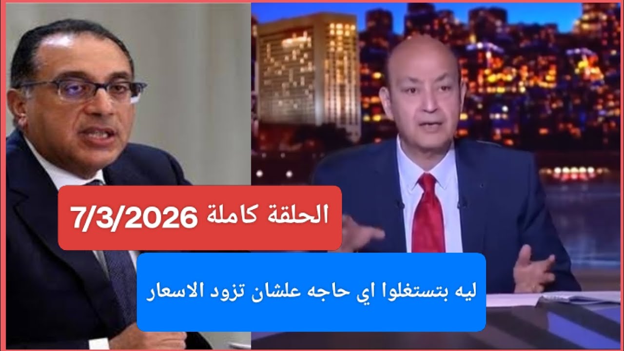 الحكاية عمرو اديب اليوم السبت | ليه الحكومة بترفع الاسعار بدون مبرر, عمرو اديب الحكاية اليوم,