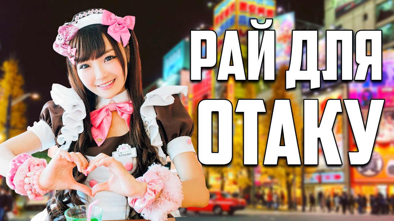 АКИХАБАРА - Рай для Отаку и Гиков в Японии | Akihabara, Tokyo