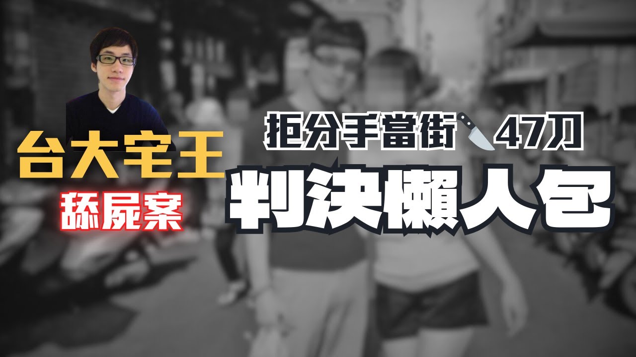 【台大宅王情沙案】1145萬和解，法官竟不買單？恐怖情人故事太驚悚！一定要遠離！〖律見犯罪Ep37〗判決懶人包