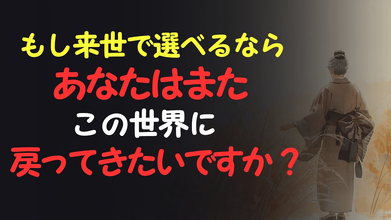 もし来世で選べるとしたら、あなたはまたこの世界に戻ってきたいですか？ [人間関係の法則] [偉人の言葉] [朗読]