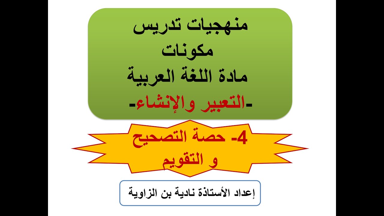 منهجيات تدريس مكونات مادة اللغة العربية التعبير و الإنشاء ( 4- حصة التصحيح و التقويم )