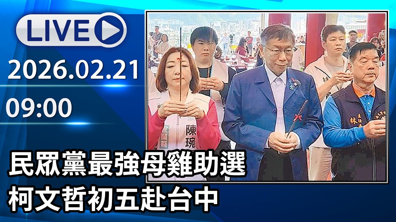 🔴【LIVE直播】民眾黨最強母雞助選　柯文哲初五赴台中│中視新聞 20260221