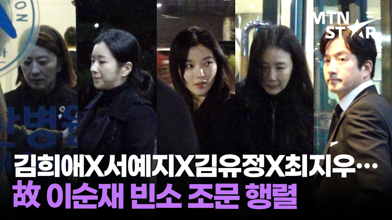 김희애X서예지X김유정X최지우… 故 이순재 빈소 찾아 마지막 인사 ｜ Kim You Jung / MTN STAR