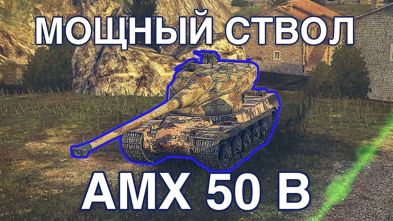 КРУАССАН - AMX 50B Tanks blitz