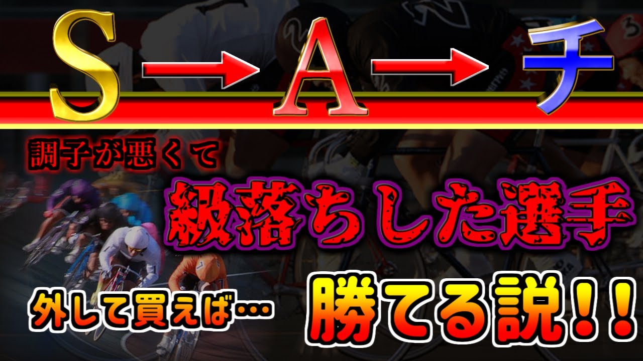 【競輪検証】オッズが集まりがちな級落ち選手を外したら美味しい車券になるんじゃないか！？