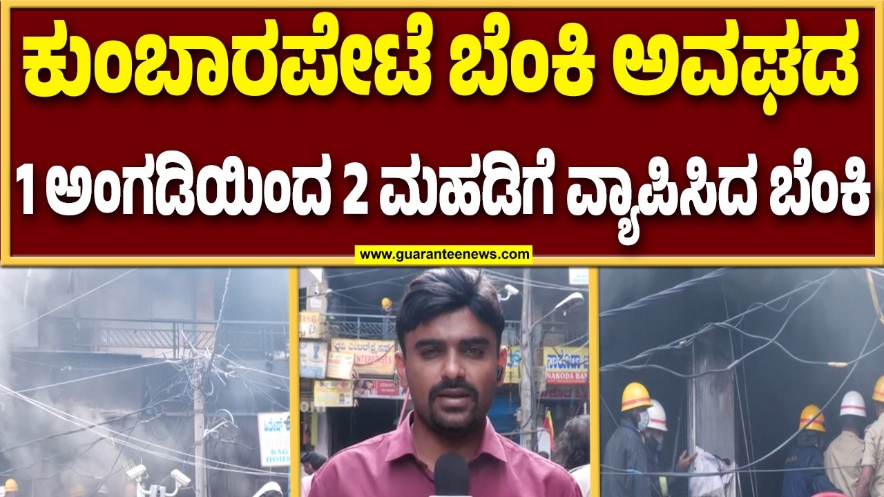 ಕುಂಬಾರಪೇಟೆ ಅಗ್ನಿ ಅವಘಡ 20ಕ್ಕೂ ಹೆಚ್ಚು ಮಳಿಗೆಗಳು ಸುಟ್ಟು ಭಸ್ಮ | Guarantee News