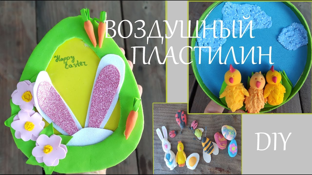 Поделки из воздушного пластилина // Воздушный пластилин // Лёгкий пластилин