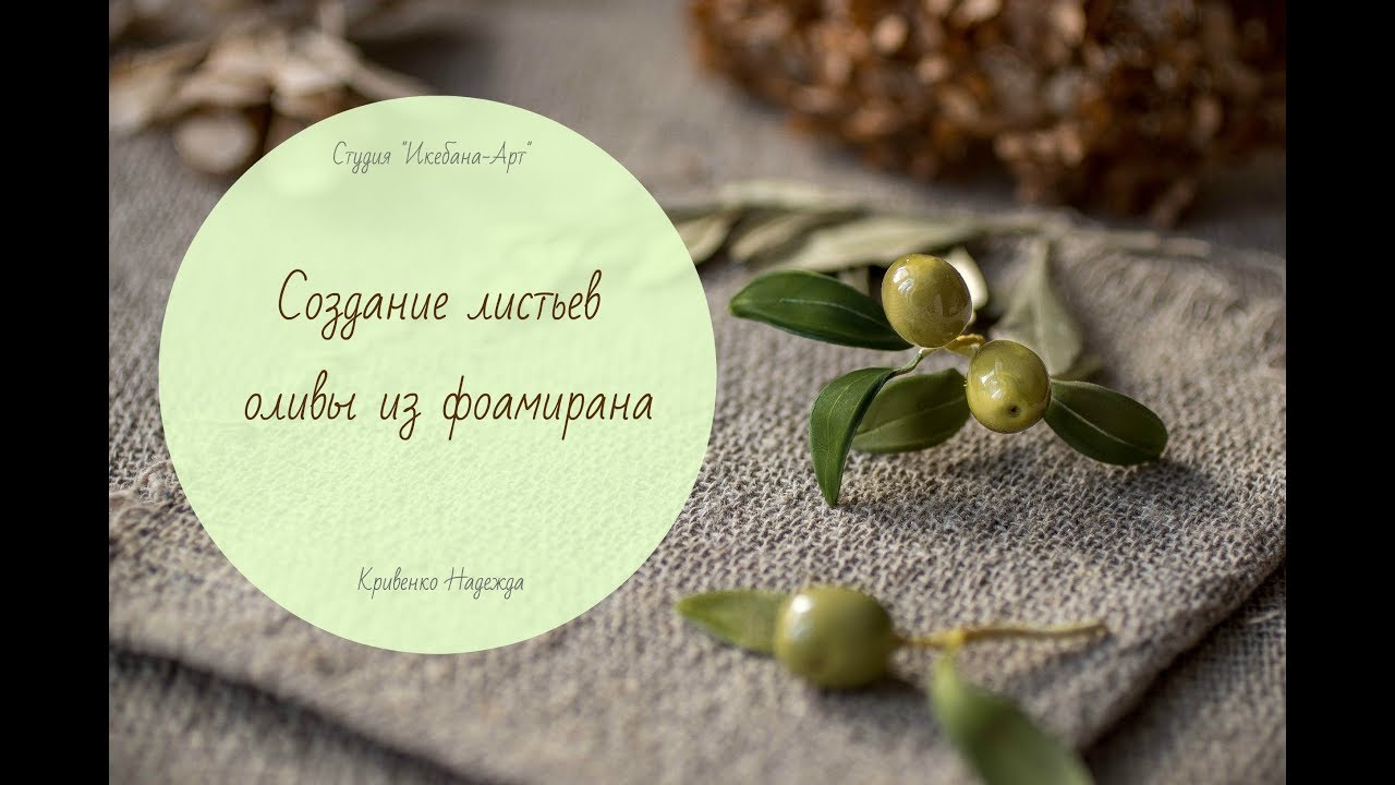 Листья оливы из фоамирана. Легкий способ создания