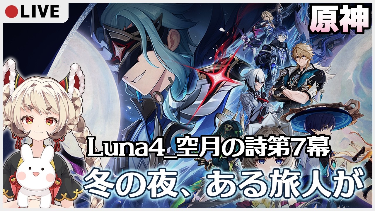 【LIVE】Luna4_空月の詩7幕「冬の夜、ある旅人が」進める　＃11【原神/Genshin Impact】