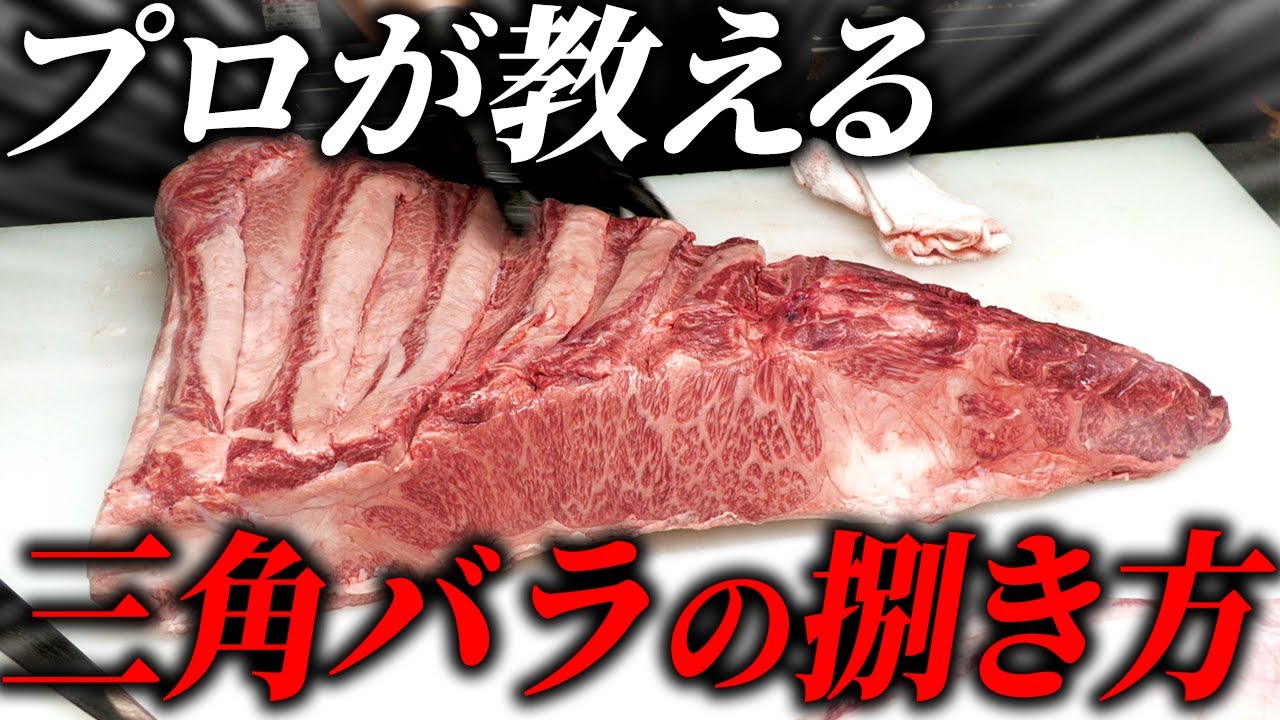 【三角バラの成形】親方が教える三角バラの捌き方！【特上カルビが取れる部位】