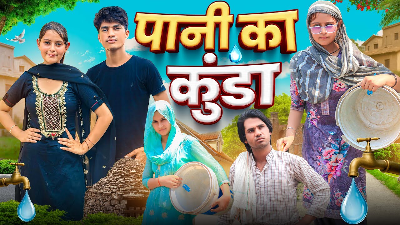 पानी का कुंडा //