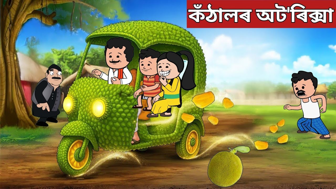 💥কঁঠালৰ অট'ৰিক্সা💥assamese story|assamese cartoon|hadhu|putola|auto rikshaw|axomiya kahini 