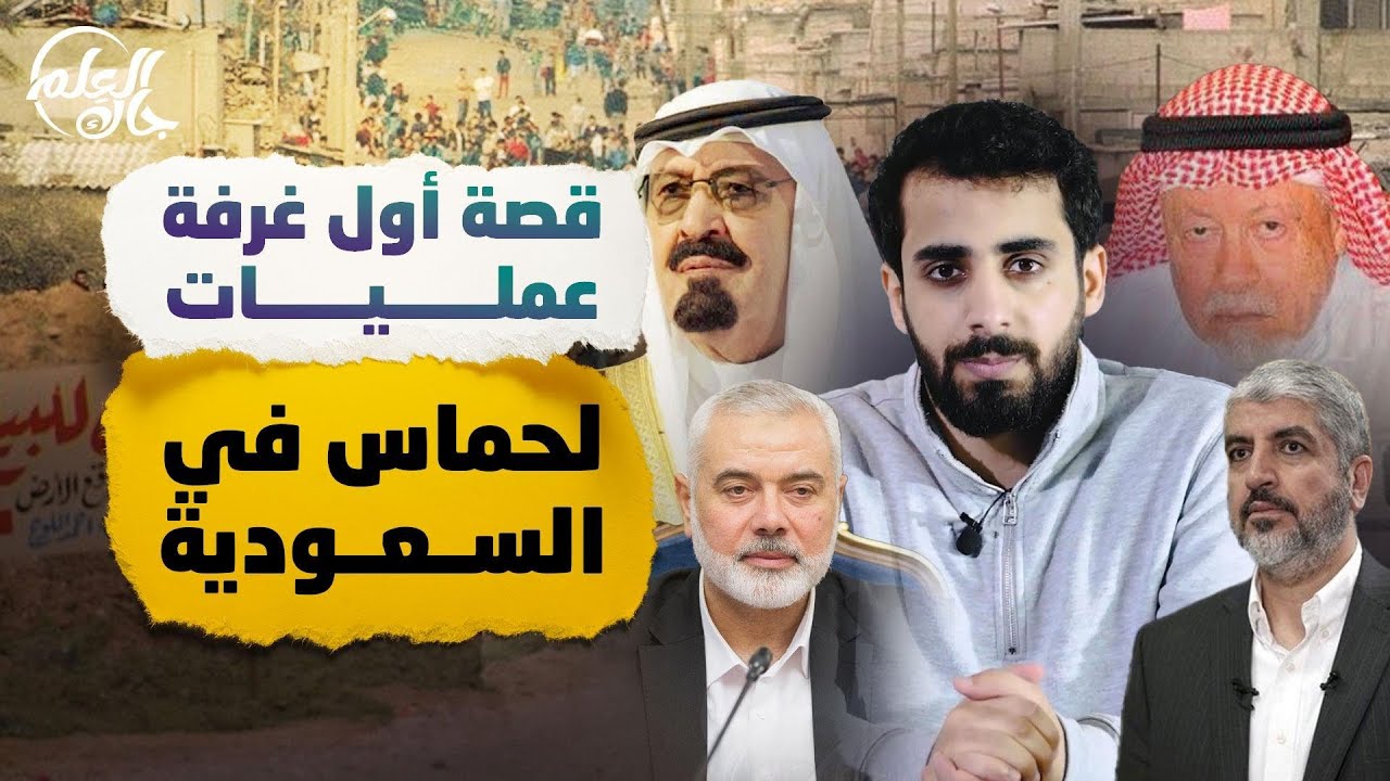 جاك العلم 2 | 21 | قصة أول غرفة عمليات لـ. ـحـ.ـماس في السعودية!