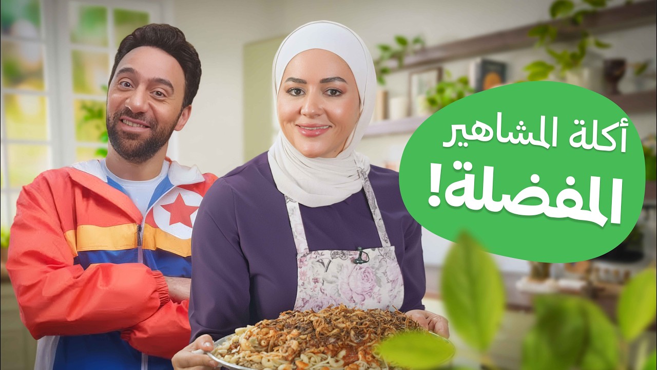 طريقة الكشري المصري الأصلي بكل أسراره.. أكلة محمد سلام المفضل - مطبخ يارا