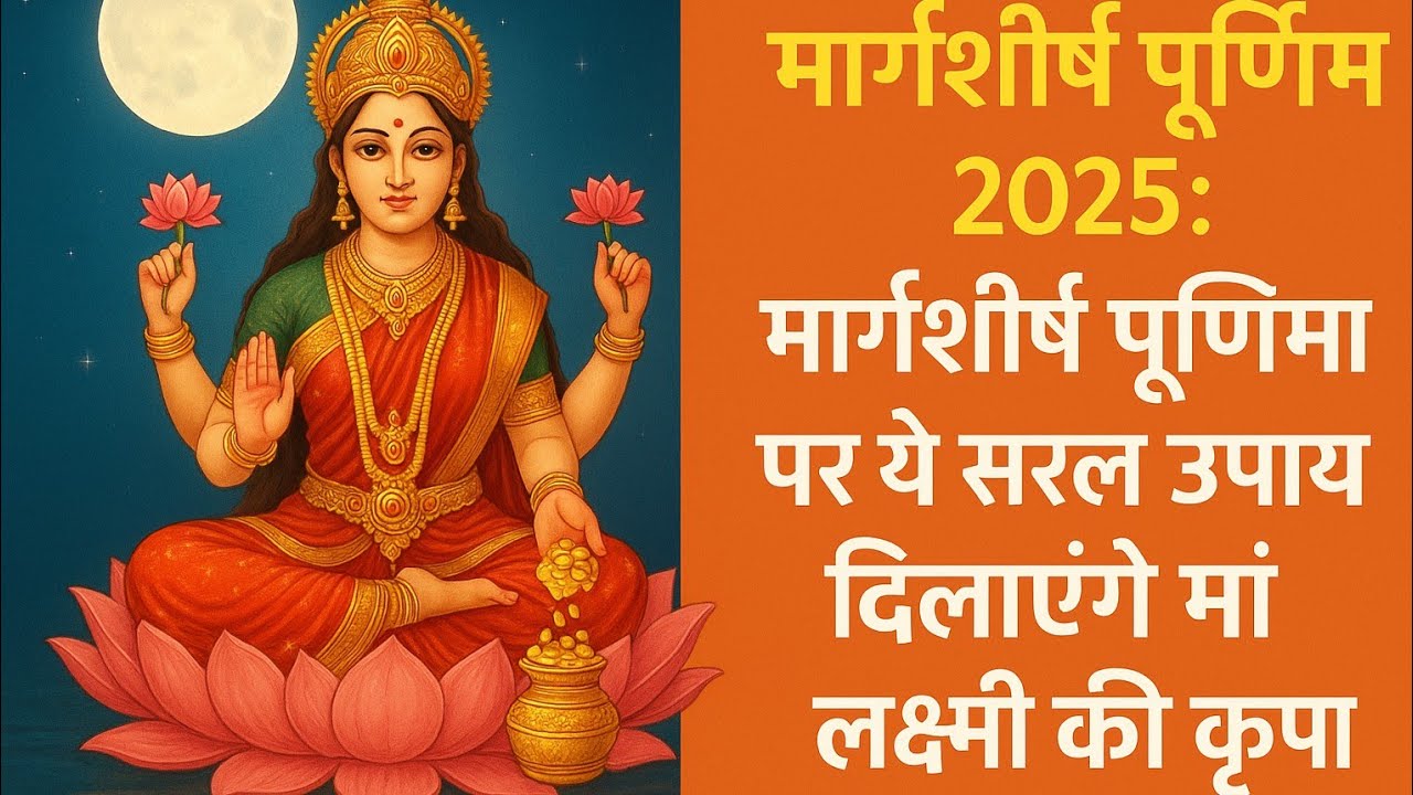 Margashirsha Purnima 2025: मां लक्ष्मी की कृपा पाने के 7 सरल उपाय | मार्गशीर्ष पूर्णिमा विशेष कृपा