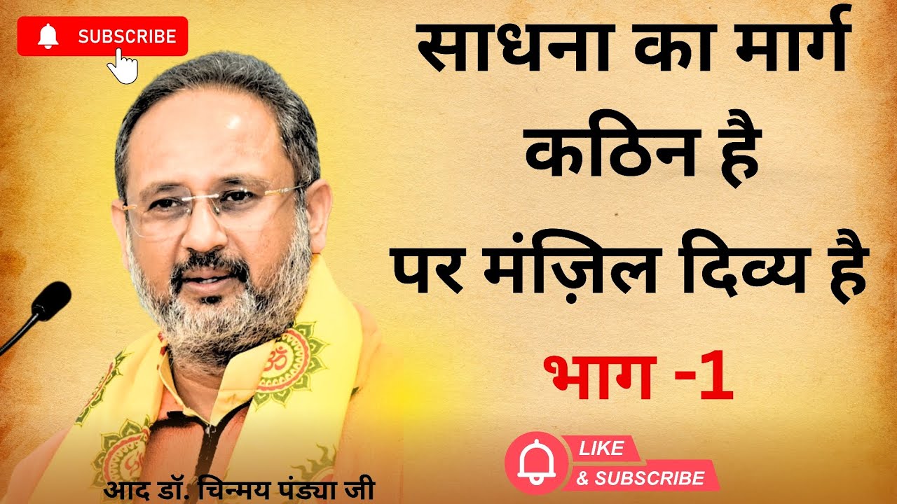 “साधना का मार्ग कठिन है, पर मंज़िल दिव्य है 🌺” आद डॉ. चिन्मय पंड्या जी #awgp #gayatripariwar 