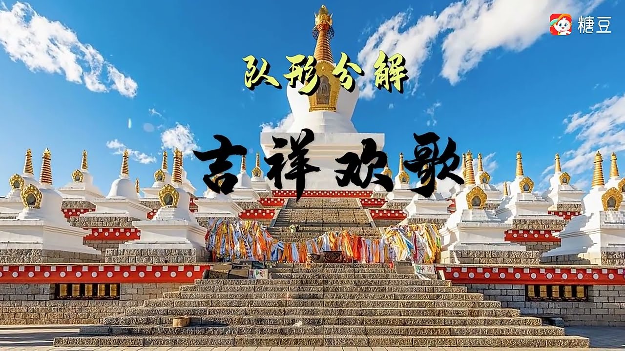 吉祥歡歌  藏族舞