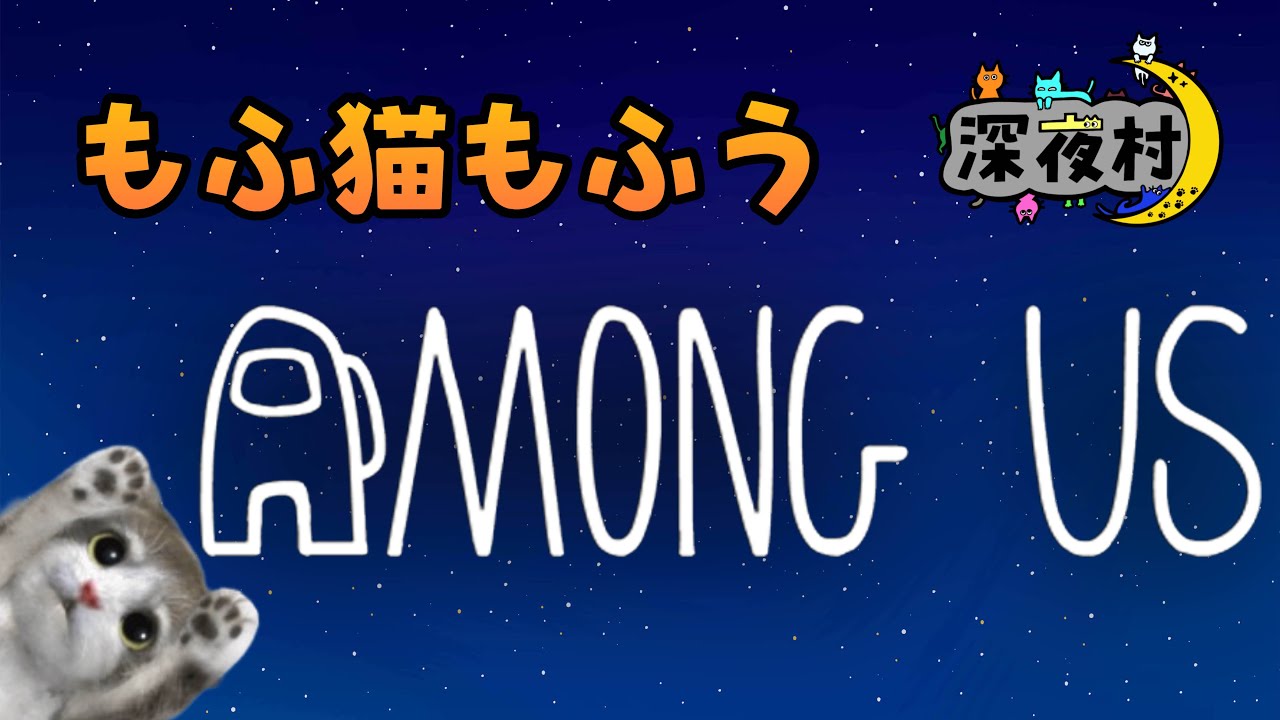 【Among Us】金曜日。つまり深夜村【2026/2/6】